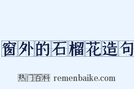 窗外的石榴花造句是什么意思的图片